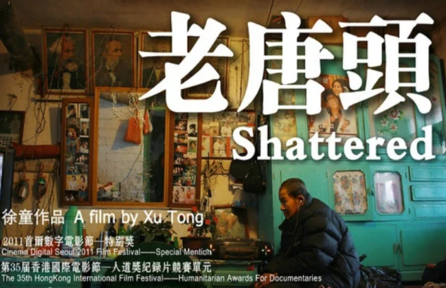 《老唐头》徐童游民三部曲