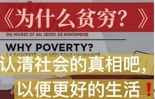 《为什么贫穷》纪录片