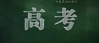 纪录片《高考 (2015) 》 全6集
