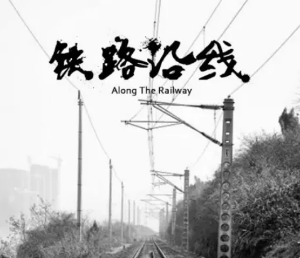 纪录片《铁路沿线》