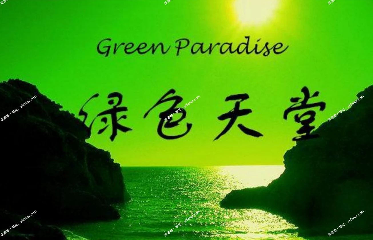 《绿色天堂Green Paradise》全20集汉语中字720P高清央 视海景纪录片