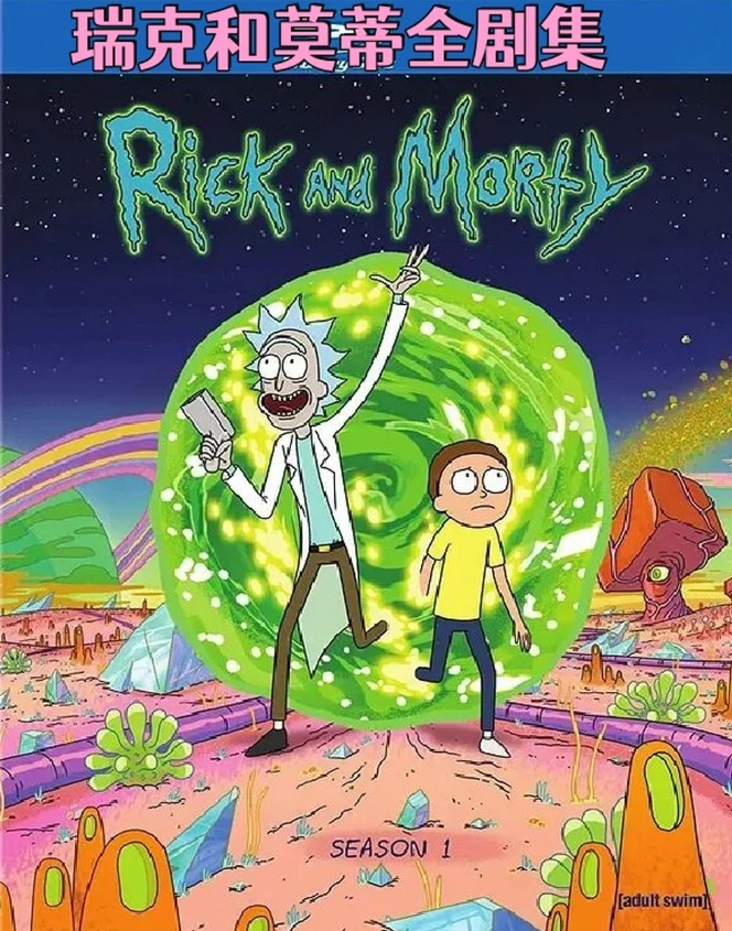 瑞克和莫蒂 第1-8季 [2025] [全集] [+日版]| 4K/1080P 英语中文字幕 【125.5GB】