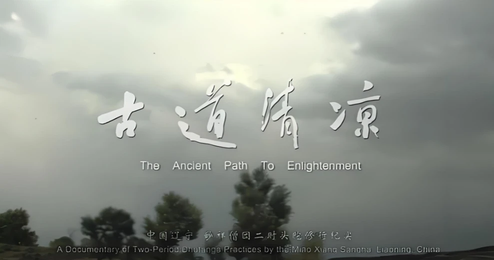 纪录片《古道清凉》