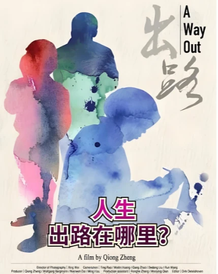 《出路》全3集