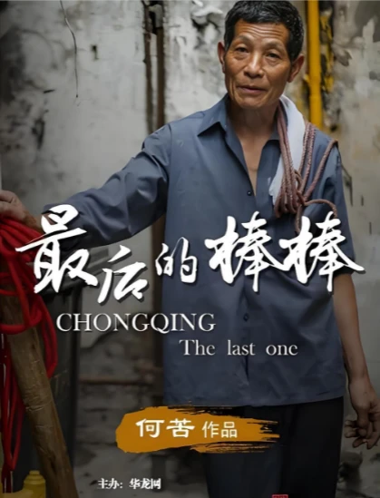 纪录片《最后的棒棒》