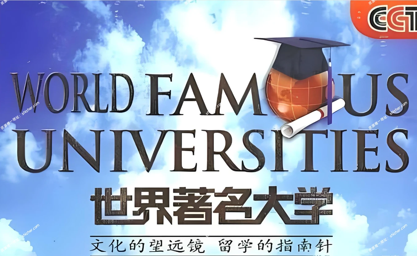 世界著名大学纪录片 《世界著名大学Word Famous Universities》全系列标清