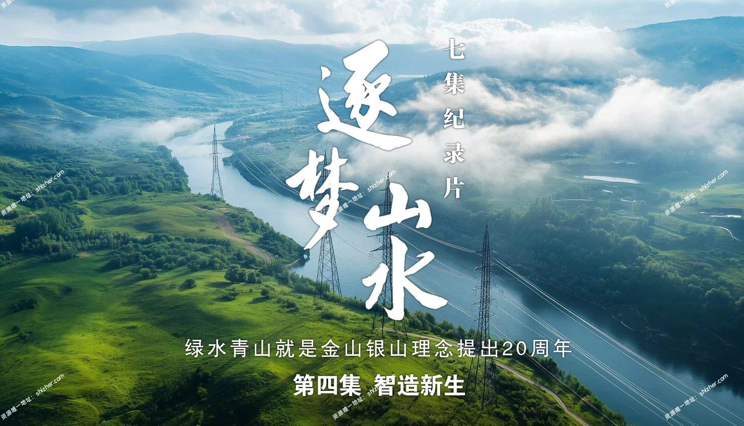 《逐梦山水2025》全7集国语中字1080P/TS/14G绿水青山