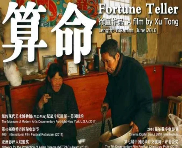 《算命》徐童游民三部曲