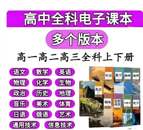 高中教程电子版合集