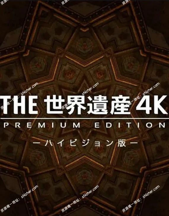 《地球的素颜DetailoftheEarth》中日双语字幕2160P超高清纪录片 THE世界遗产4K