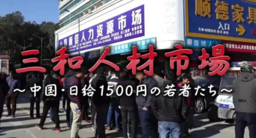 纪录片《人在三和》