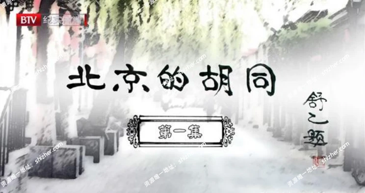 《北京的胡同HuTong》全32集汉语普通话1080P高清北京胡同文化纪录片