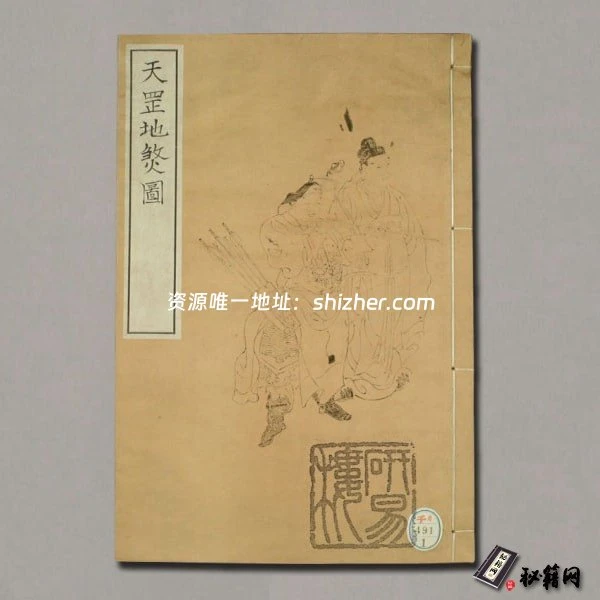 《天罡地煞图》陆谦画.多胡真祇模