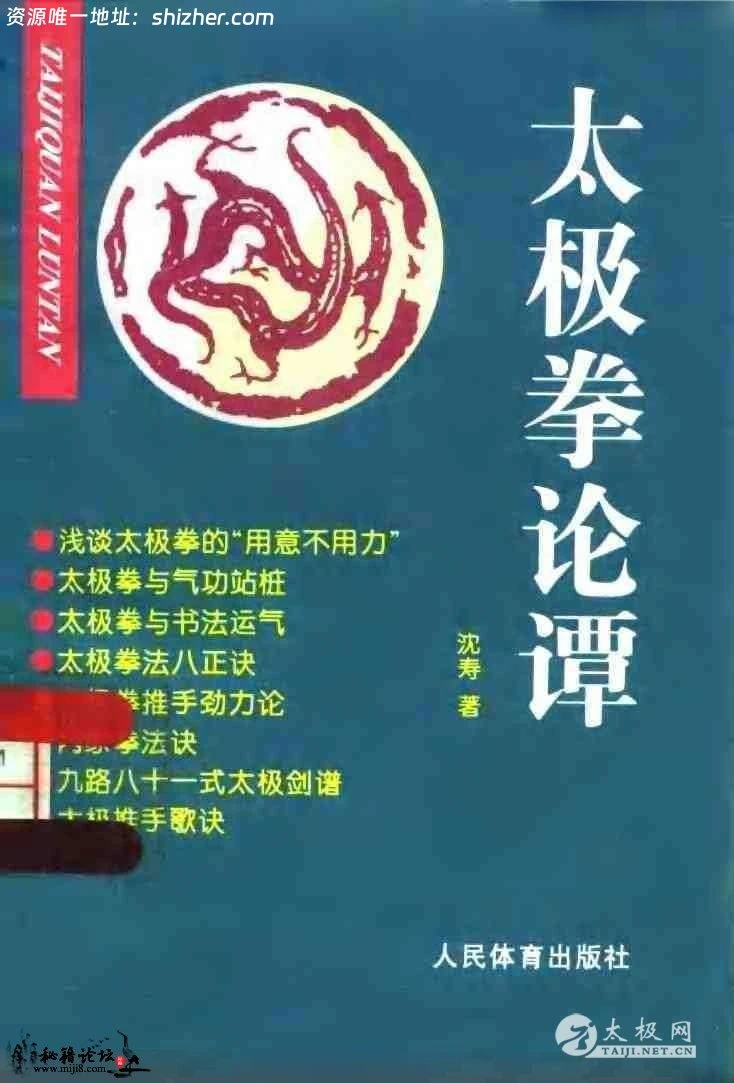 太极拳论谭（沈寿） 太极拳精品电子书