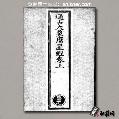 《通占大象历星经》明正统十年内府刊本