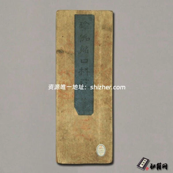 《瑜伽焰口科范》不空译.延宝6年.1678年