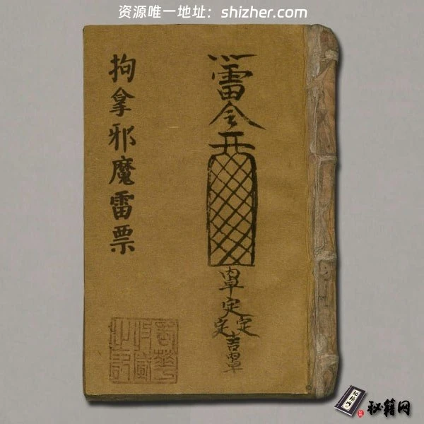 《拘拿邪魔雷票》