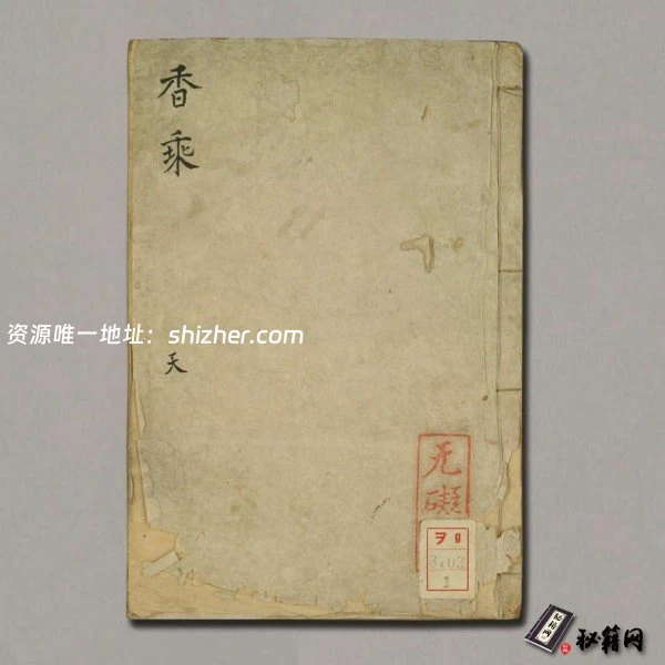《香乘》无礙菴藏