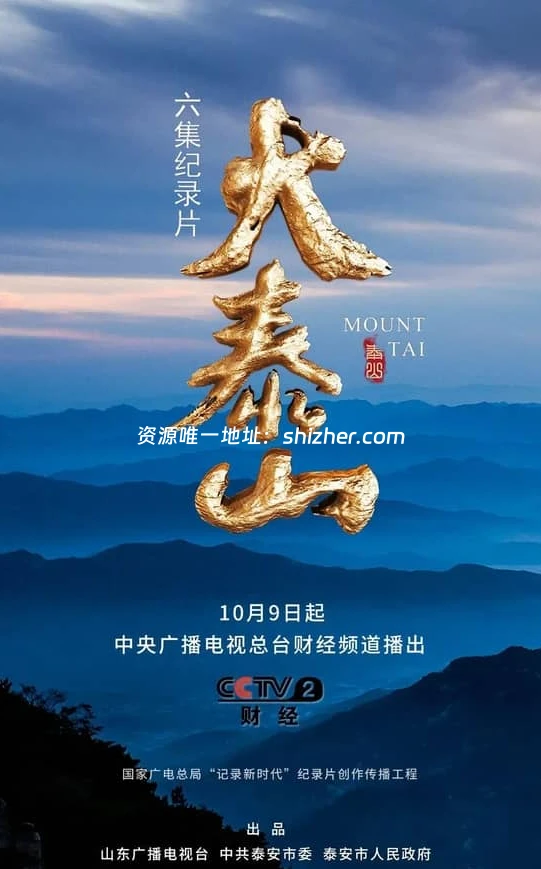 央视纪录片《大泰山 Mount Tai 2023》全6集 国语中字 1080P/MKV/4.87G 泰山文化