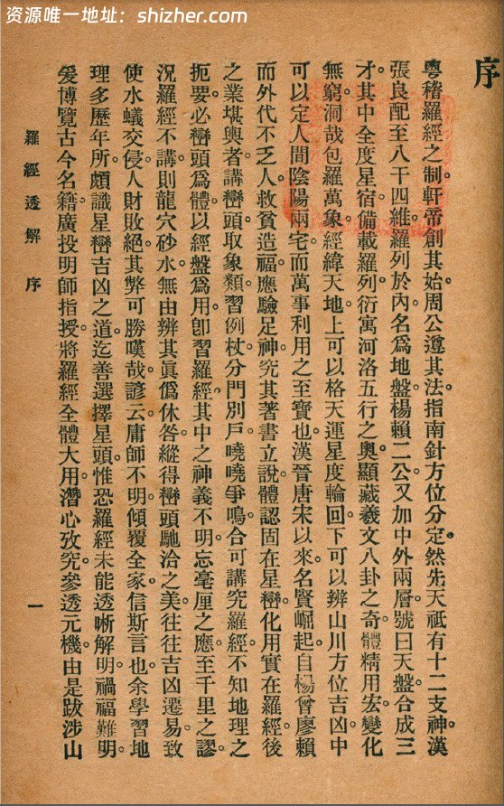 《罗经透解》(术藏第15卷)