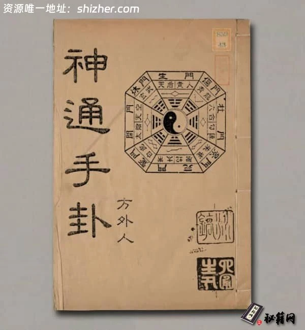 《神通手卦》