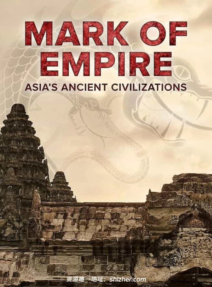 新加坡纪录片《帝国的印记: 亚洲的古代文明 Mark of Empire Asias Ancient Civilizations 2023》全4集 英语中英双字 无水印纯净版 1080P/MKV/11.9G 古代亚洲文明