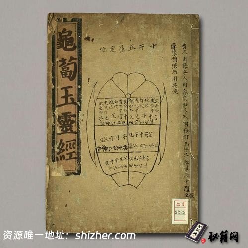 《龜蔔玉靈經》