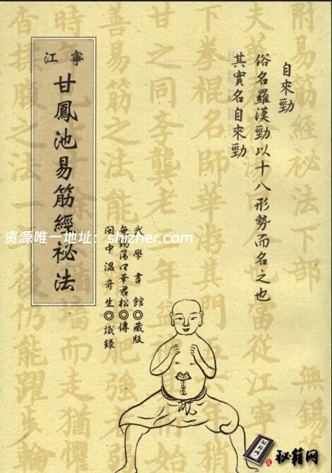 据传来自清代江南大侠甘凤池的绝学《甘凤池易筋经秘法》