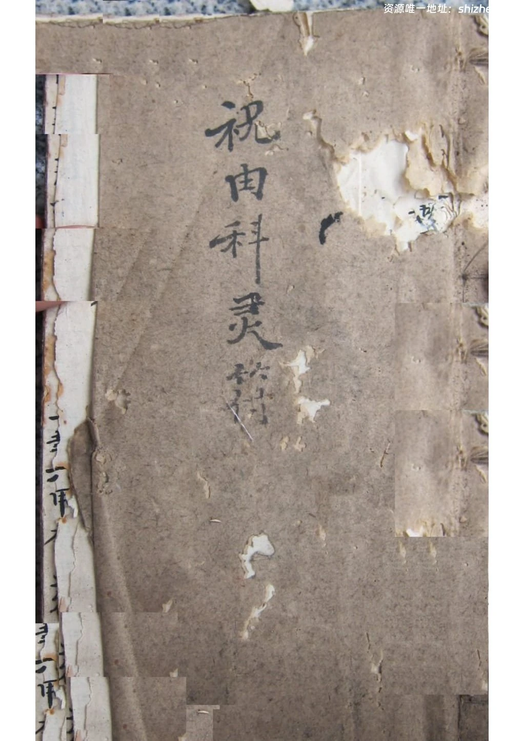 《祝由科灵符》祝由科秘旨救世灵书