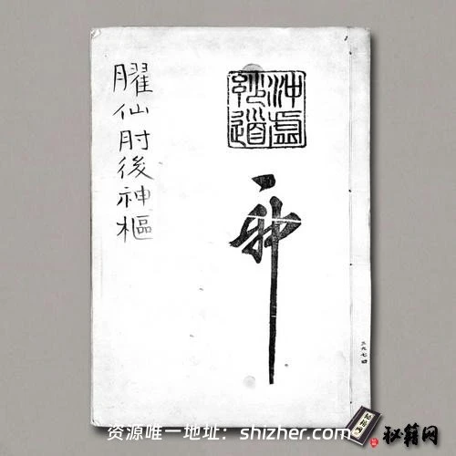 《臞仙肘後神樞》(明)朱權撰