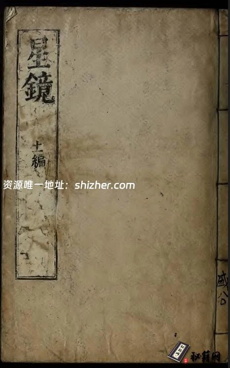 古代天文星相历法类的古籍《星鏡》