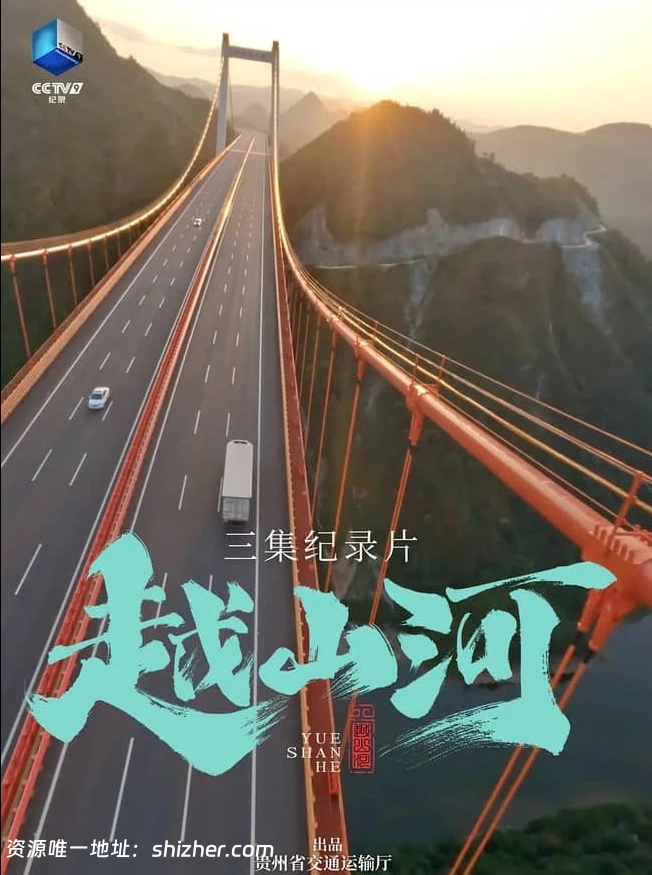央视纪录片《越山河 Yue Shan He 2024》全3集 国语中字 1080P/MP4/1.37G 贵州桥梁