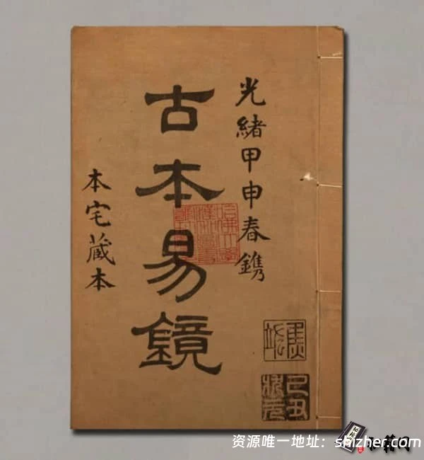 《古本易镜》清光绪年间刊本