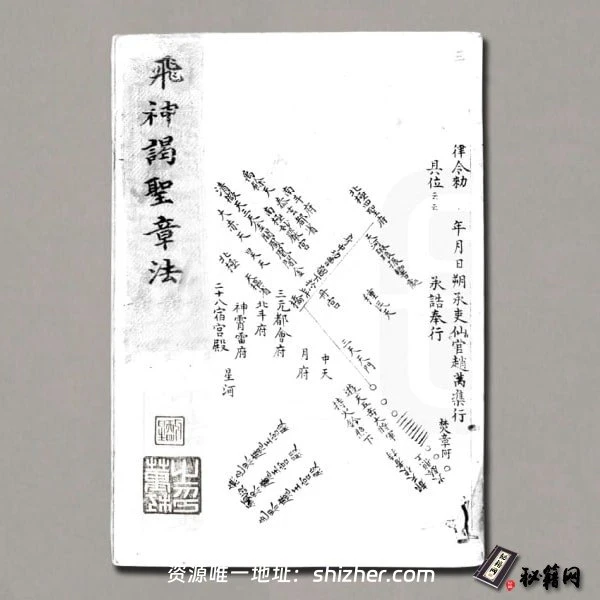 《太上正一飞神谒帝章法》