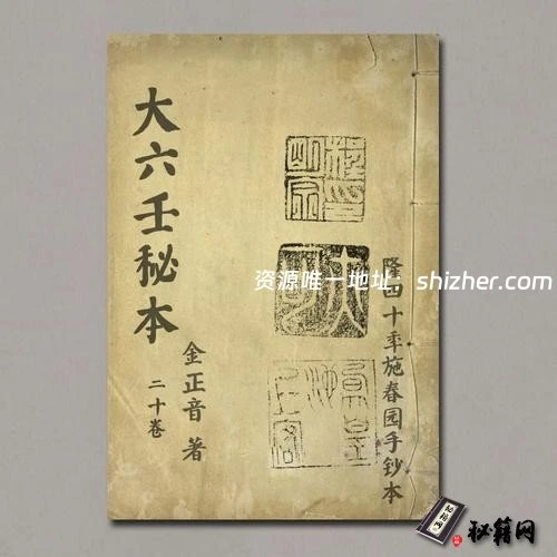 《大六壬秘本》二十卷.金正音.著.清乾隆四十年施春园手钞本