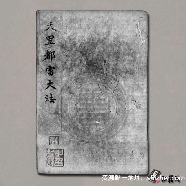 《天罡玄秘都雷法》