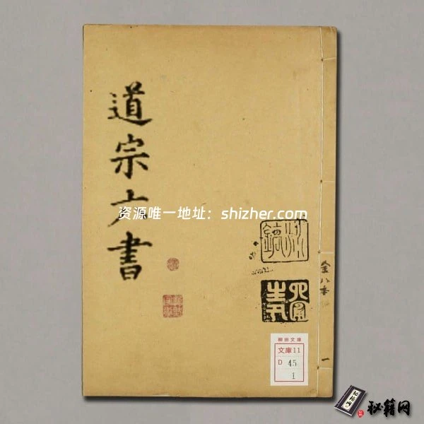《道宗六书》36卷.明.李栻辑.明万历间刊本
