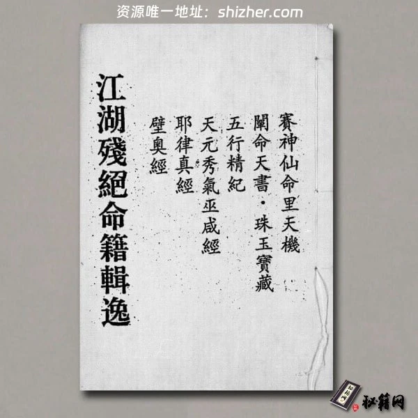 《江湖残绝命籍辑逸》