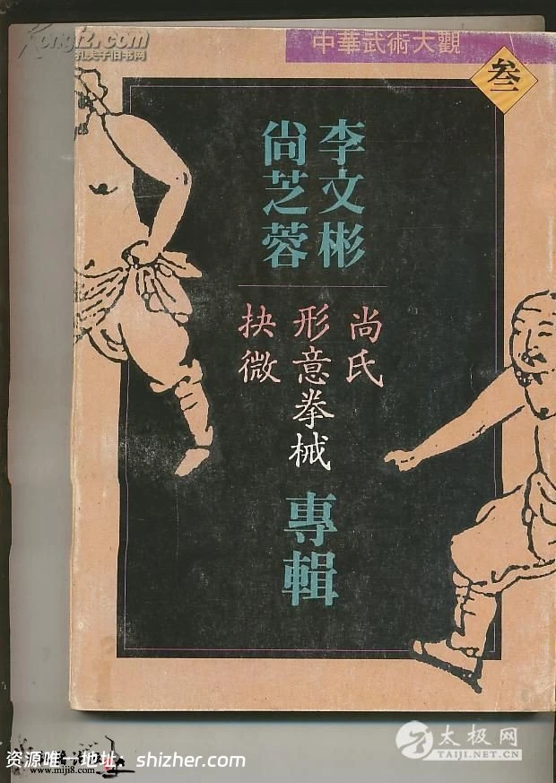 [尚氏形意拳械抉微].李文彬.尚芝蓉.