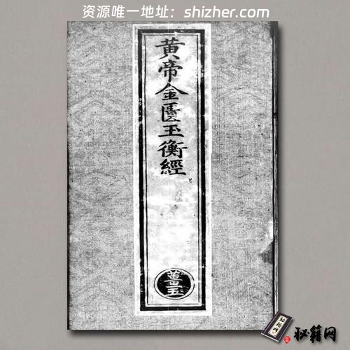 《黄帝金匮玉衡经》