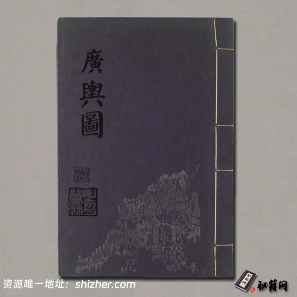 《廣輿圖》二卷【明】朱思本（1273-1335）朱思本撰 羅洪先補訂