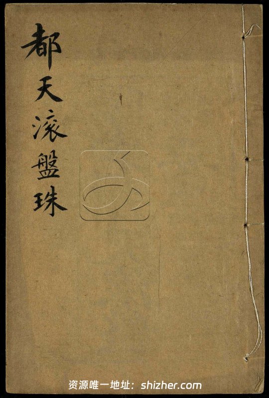 《阳宅都天滚盘珠要法》清光绪四年刻本(术藏第16卷)