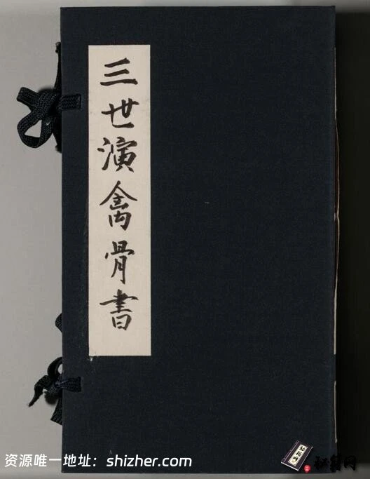 以人出生时的农历月令与时辰之差来推算对应12种禽兽动物的演化规律的《三世演禽骨书》