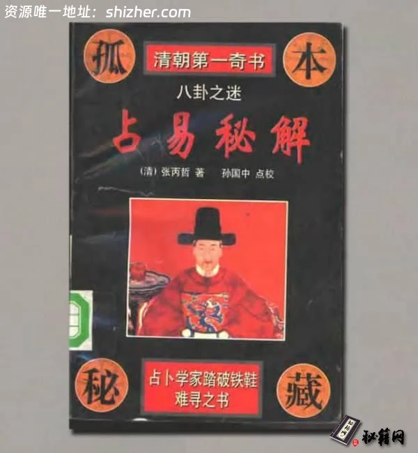 《占易秘解》(清朝第一奇书)