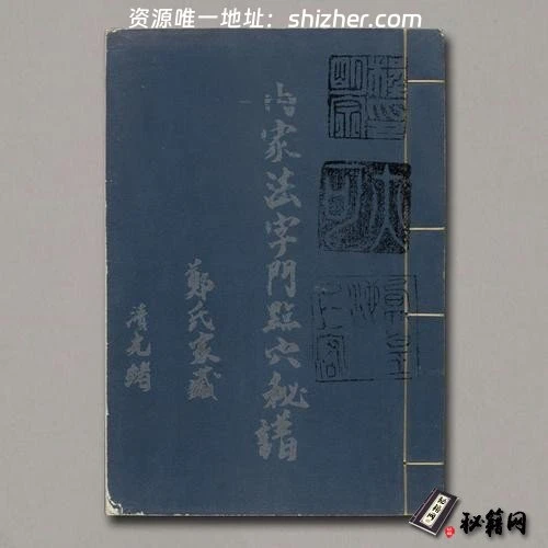 《内家法字门点穴秘籍》