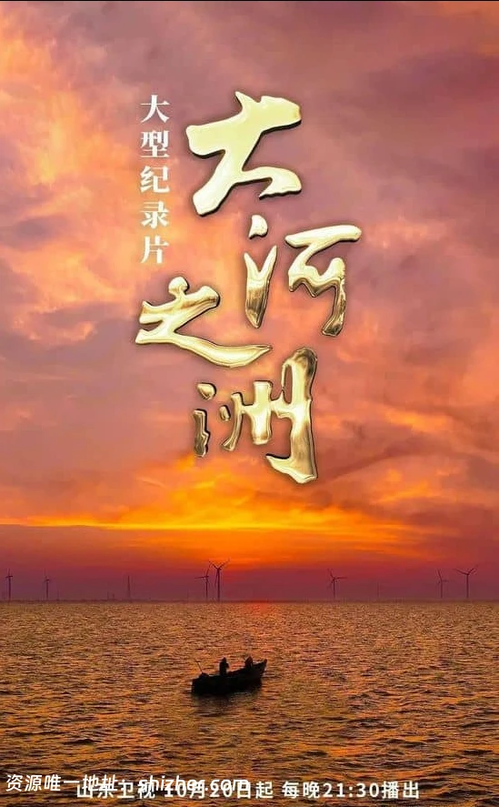 央视纪录片《大河之洲 Life at the Yellow River Delta 2024》全3集 国 语中字 720P/MP4/2.09G 黄河生态保护