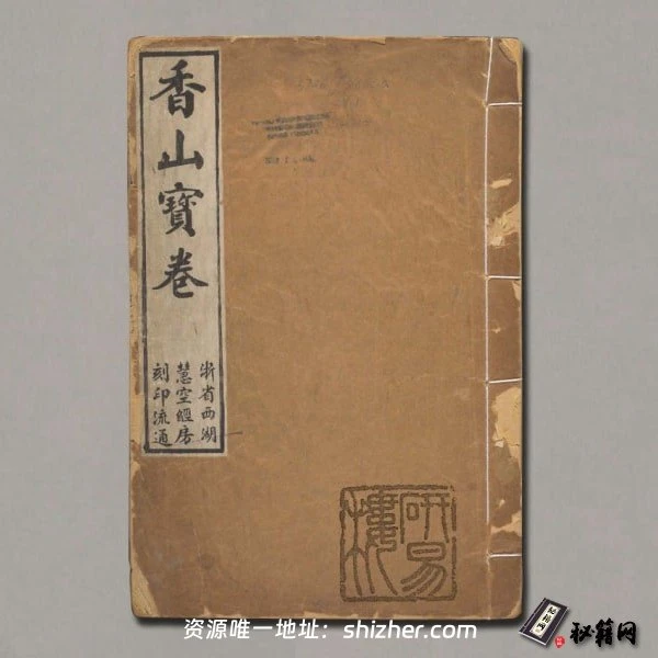 《香山宝卷》重刻观世音菩萨本行经简集.2 卷.释普明辑.民国二十年重刻