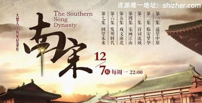 浙江卫视纪录片《南宋》 全7集 汉语中字 1080P高清 历史人文纪录片