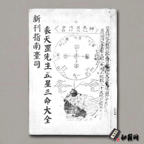 《新刊指南臺司袁天罡先生五星三命大全》