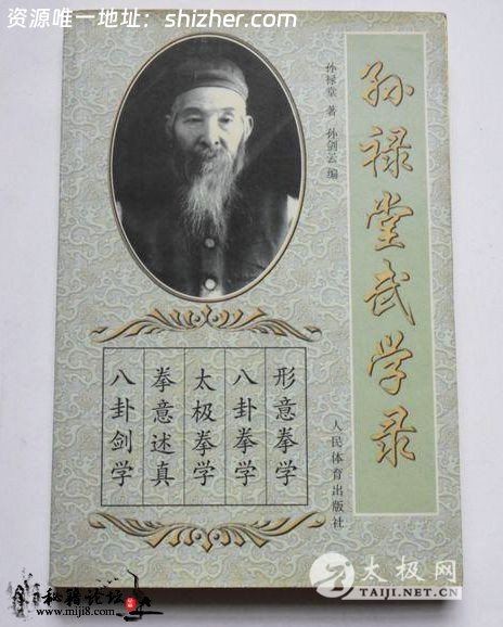 孙禄堂武学录  孙式武术